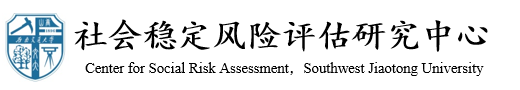 beat365在线体育官方网站社会稳定风险评估研究中心